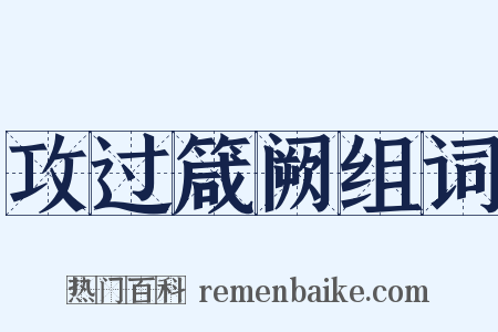 攻过箴阙组词是什么意思的图片